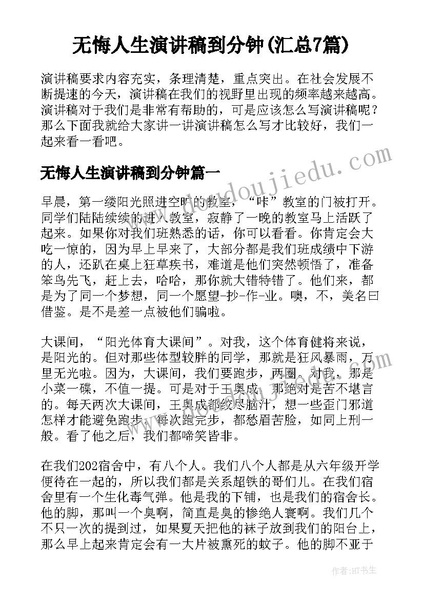 无悔人生演讲稿到分钟(汇总7篇)