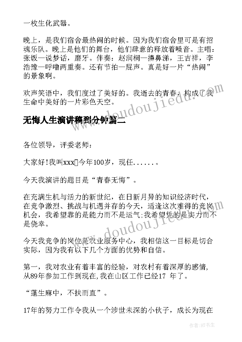 无悔人生演讲稿到分钟(汇总7篇)