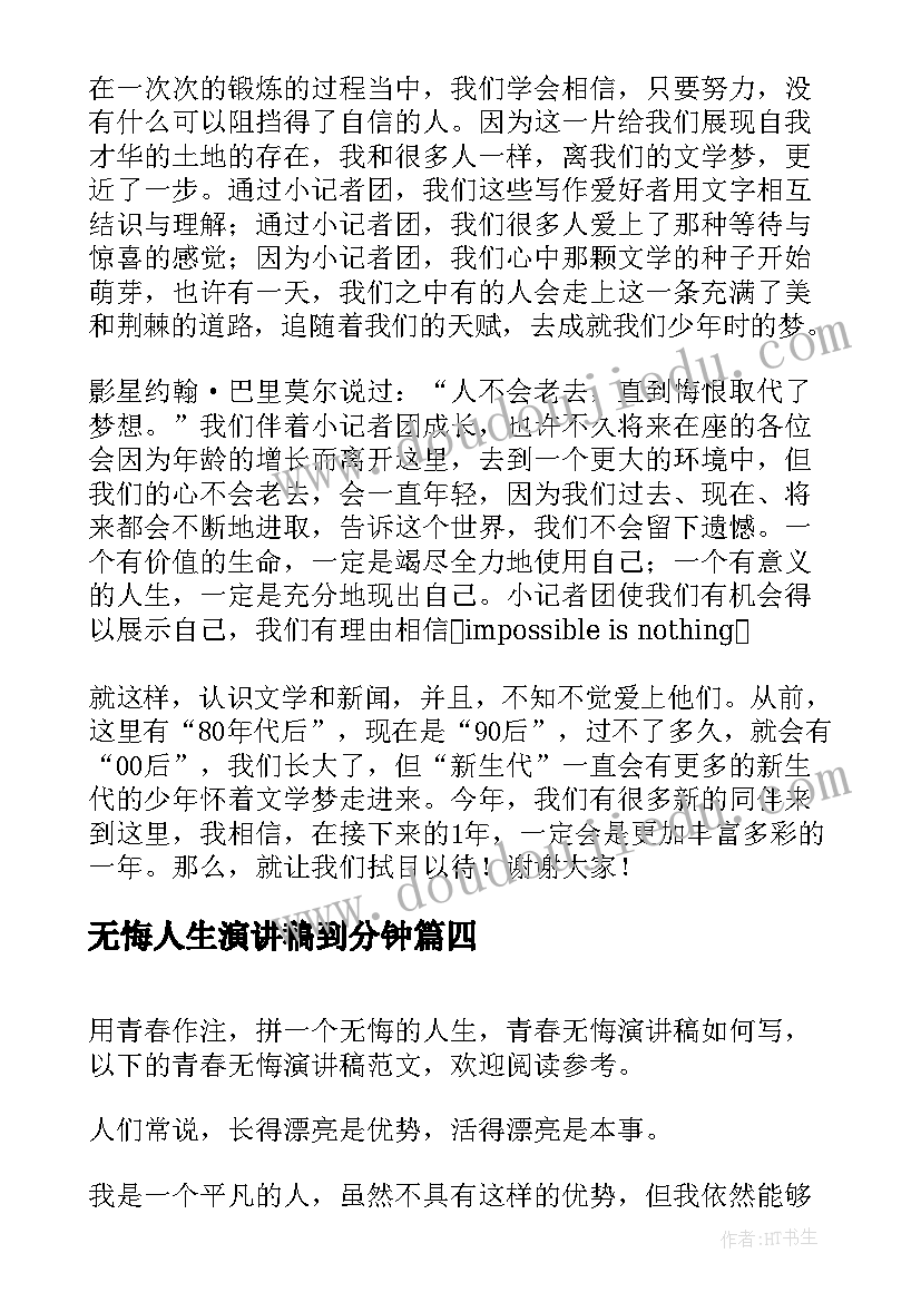 无悔人生演讲稿到分钟(汇总7篇)