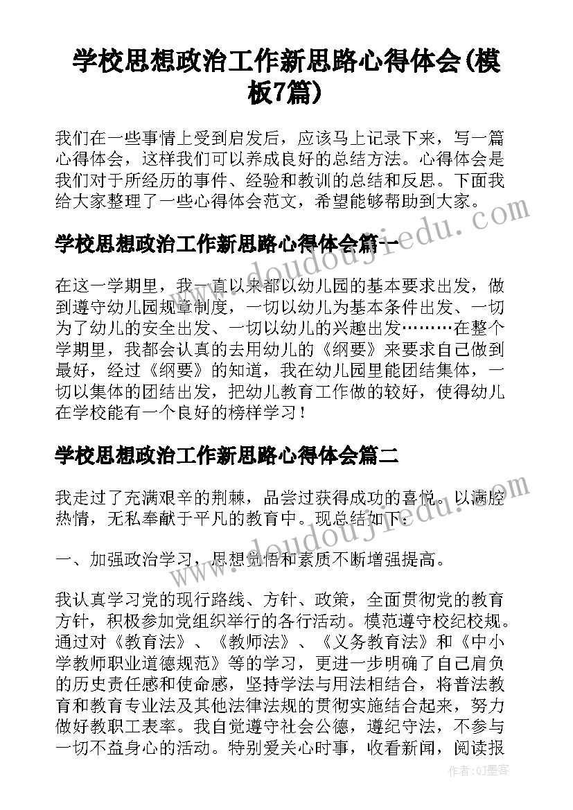 学校思想政治工作新思路心得体会(模板7篇)