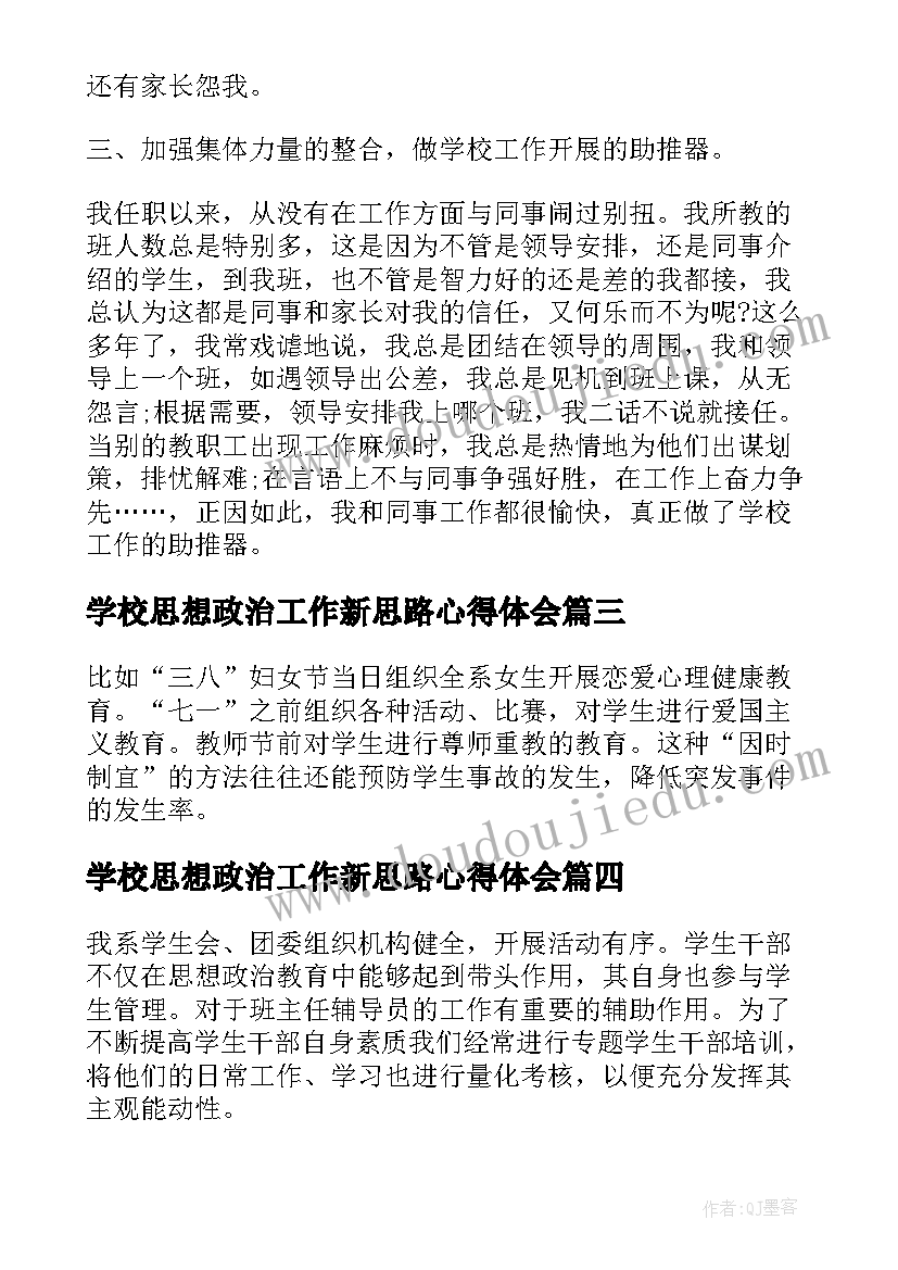 学校思想政治工作新思路心得体会(模板7篇)