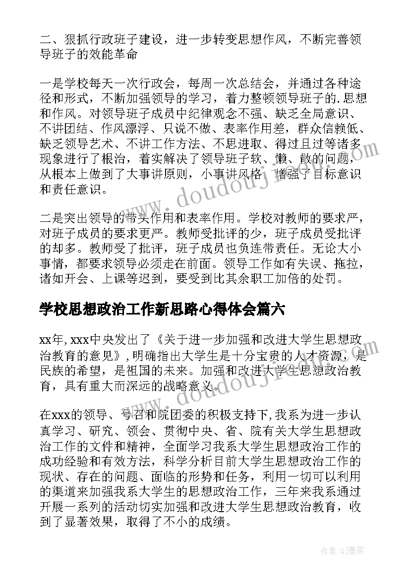 学校思想政治工作新思路心得体会(模板7篇)