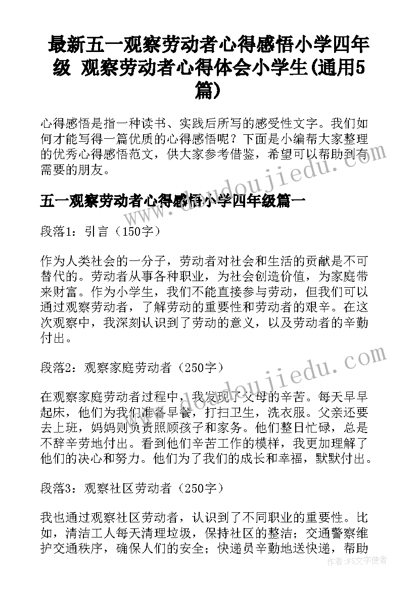 最新五一观察劳动者心得感悟小学四年级 观察劳动者心得体会小学生(通用5篇)