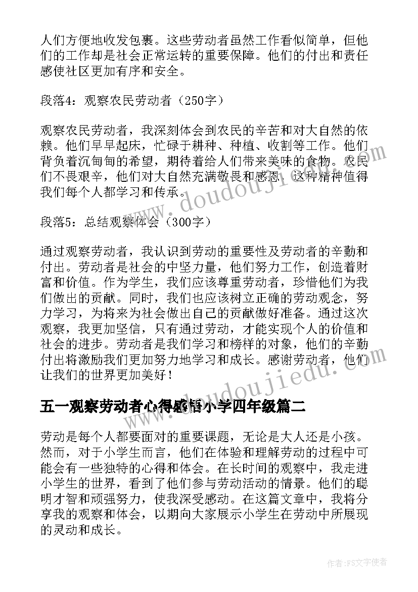 最新五一观察劳动者心得感悟小学四年级 观察劳动者心得体会小学生(通用5篇)