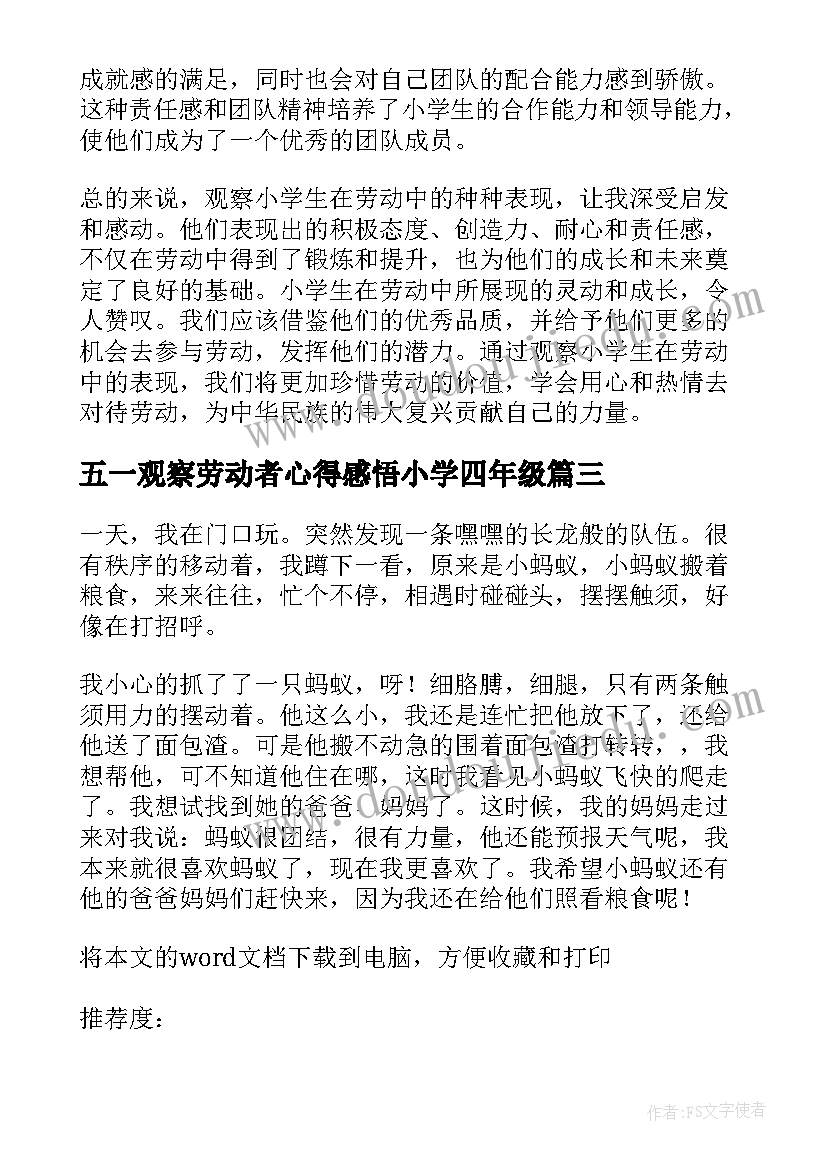 最新五一观察劳动者心得感悟小学四年级 观察劳动者心得体会小学生(通用5篇)