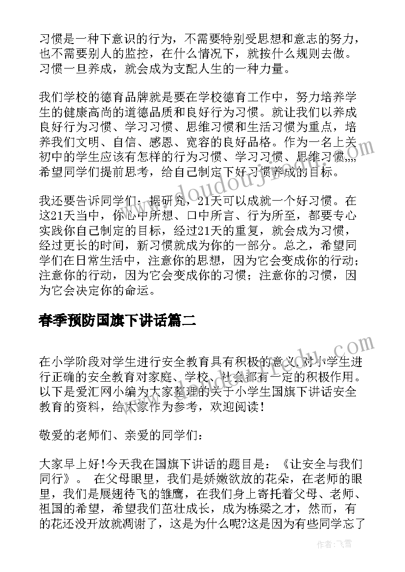 最新春季预防国旗下讲话 国旗下讲话稿小学习惯教育(大全5篇)