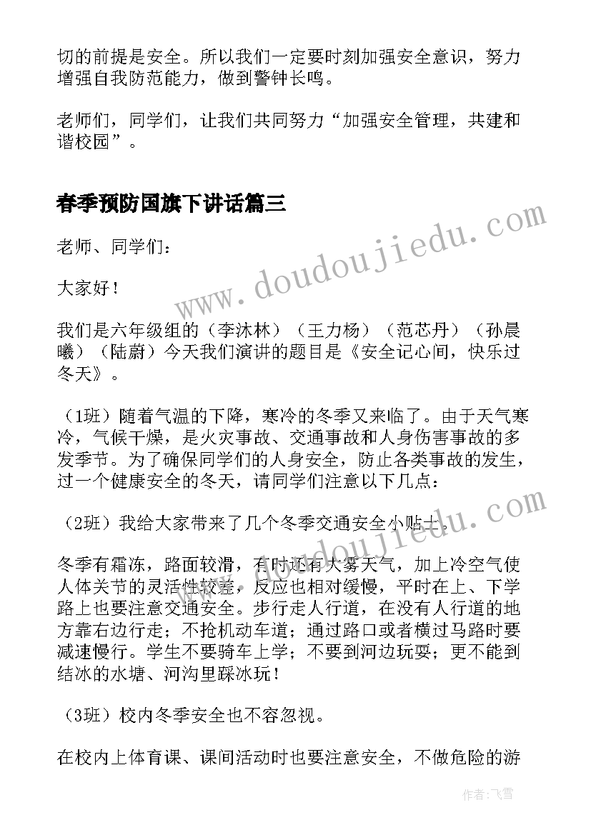 最新春季预防国旗下讲话 国旗下讲话稿小学习惯教育(大全5篇)