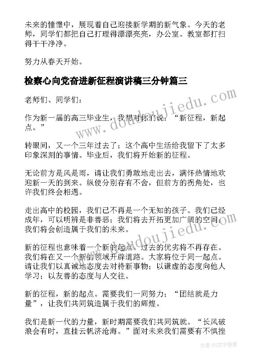 检察心向党奋进新征程演讲稿三分钟 奋进新征程演讲稿(模板5篇)