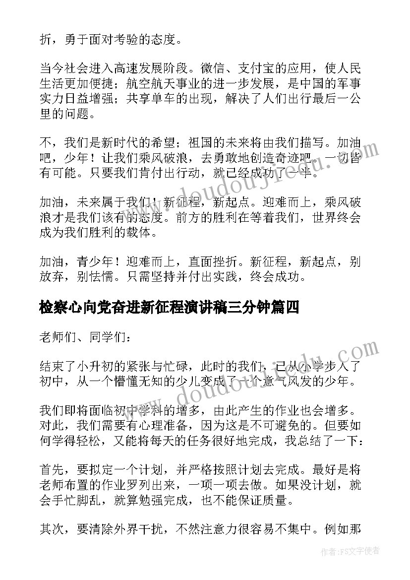 检察心向党奋进新征程演讲稿三分钟 奋进新征程演讲稿(模板5篇)