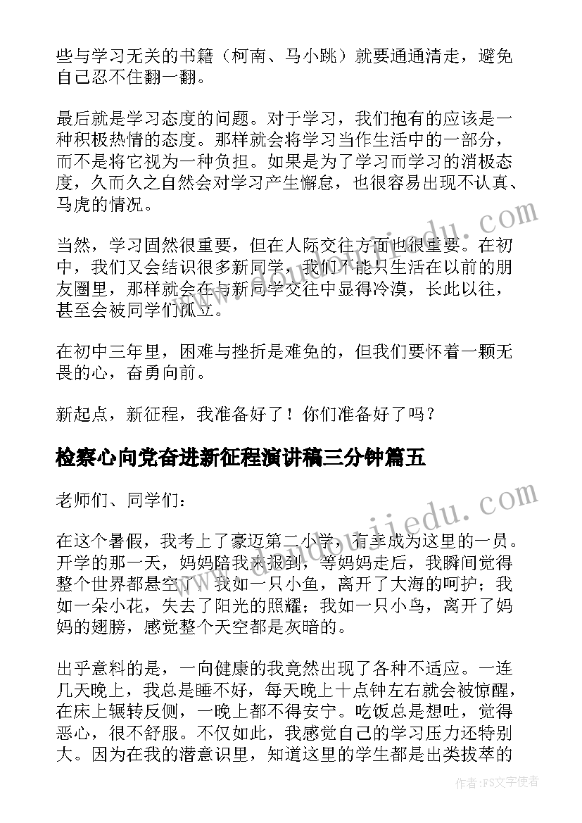 检察心向党奋进新征程演讲稿三分钟 奋进新征程演讲稿(模板5篇)