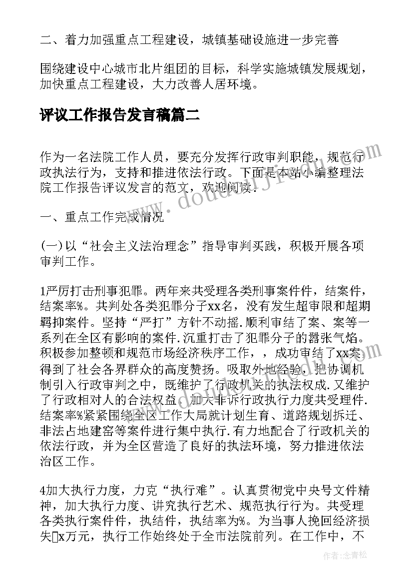 评议工作报告发言稿 评议政府工作报告发言材料(通用5篇)