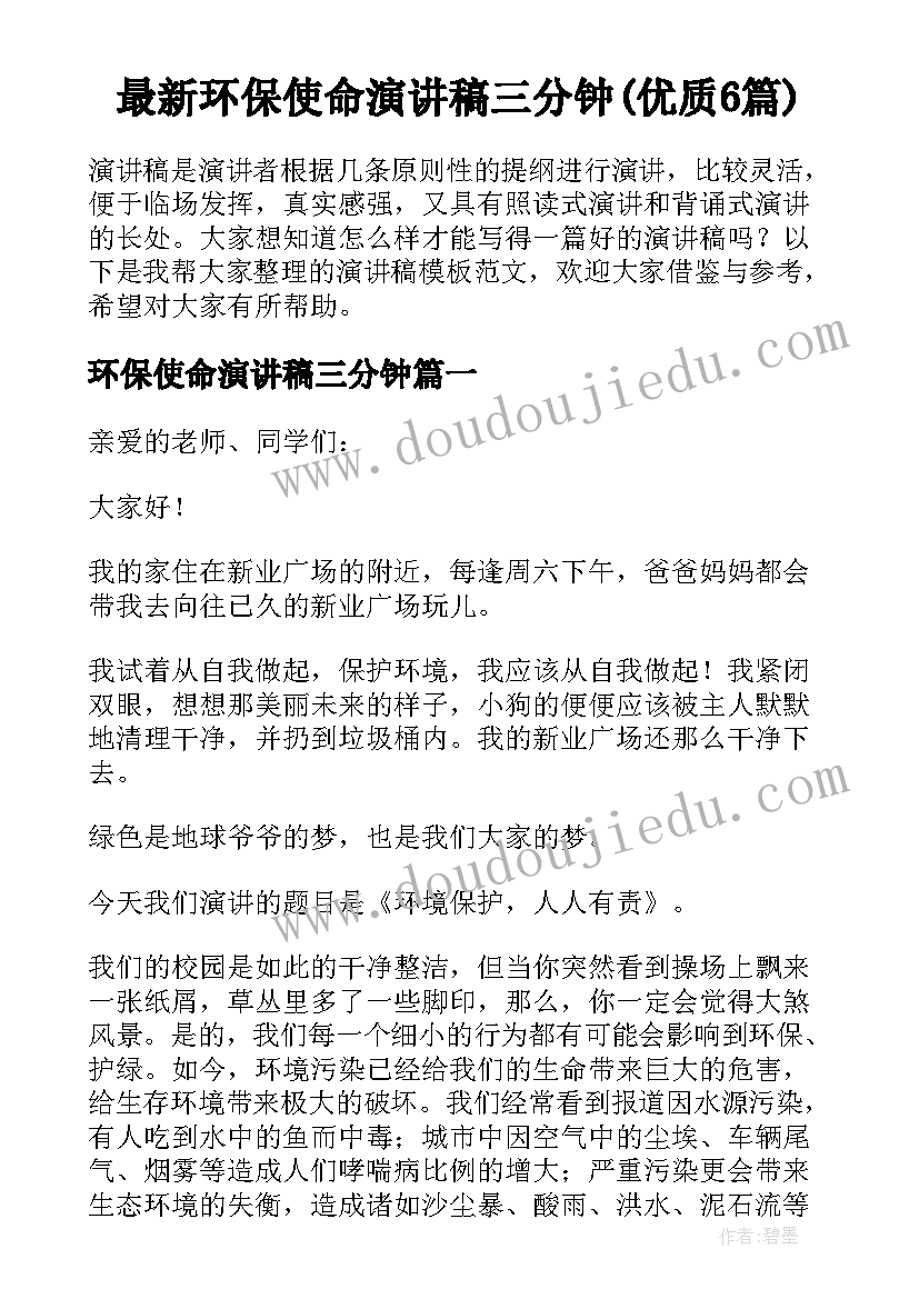 最新环保使命演讲稿三分钟(优质6篇)