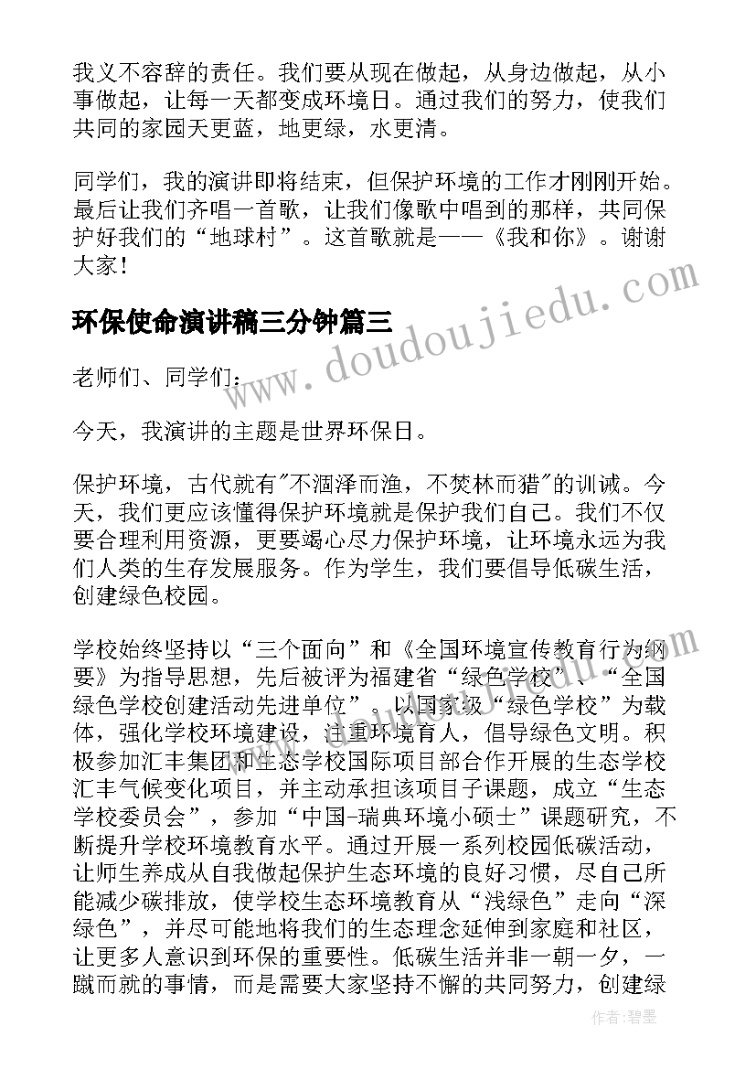 最新环保使命演讲稿三分钟(优质6篇)