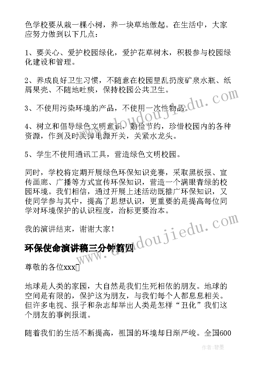 最新环保使命演讲稿三分钟(优质6篇)