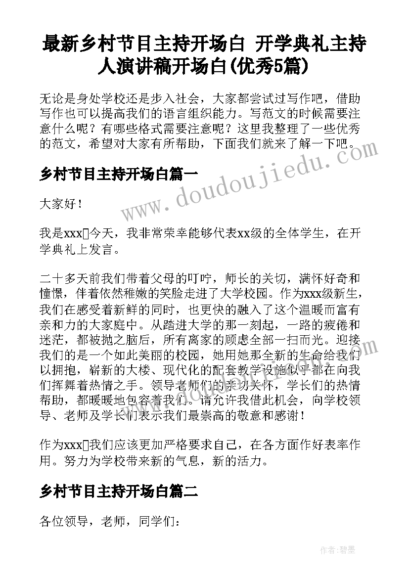 最新乡村节目主持开场白 开学典礼主持人演讲稿开场白(优秀5篇)