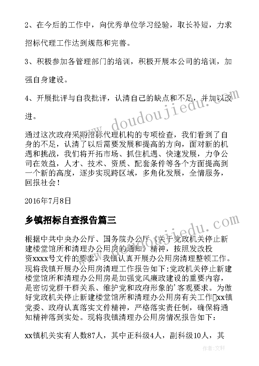 最新乡镇招标自查报告(优质5篇)