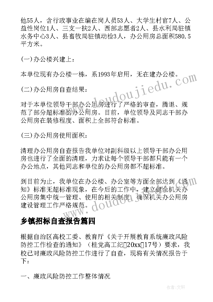 最新乡镇招标自查报告(优质5篇)