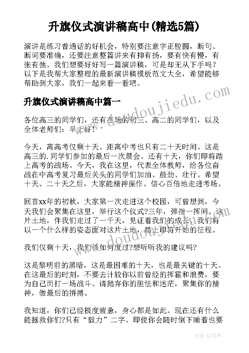 升旗仪式演讲稿高中(精选5篇)