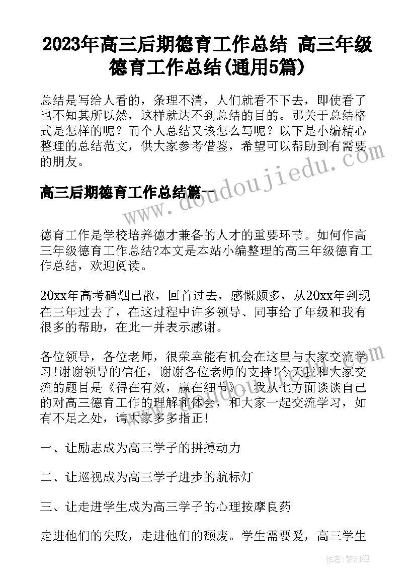 2023年高三后期德育工作总结 高三年级德育工作总结(通用5篇)