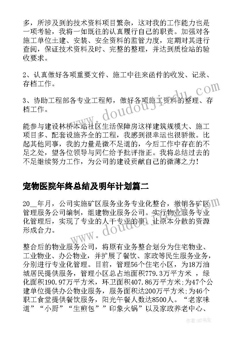 宠物医院年终总结及明年计划 年终工作总结明年计划(优质8篇)