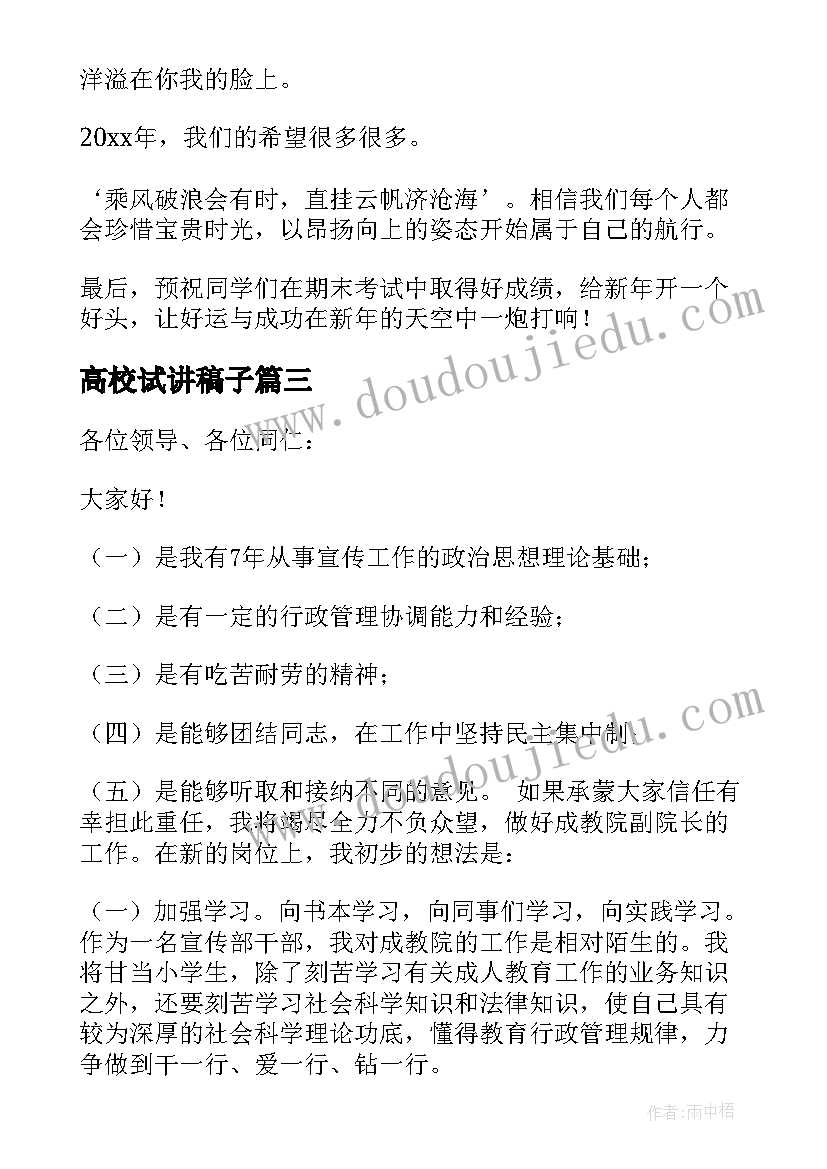 最新高校试讲稿子 高校竞聘演讲稿(精选5篇)