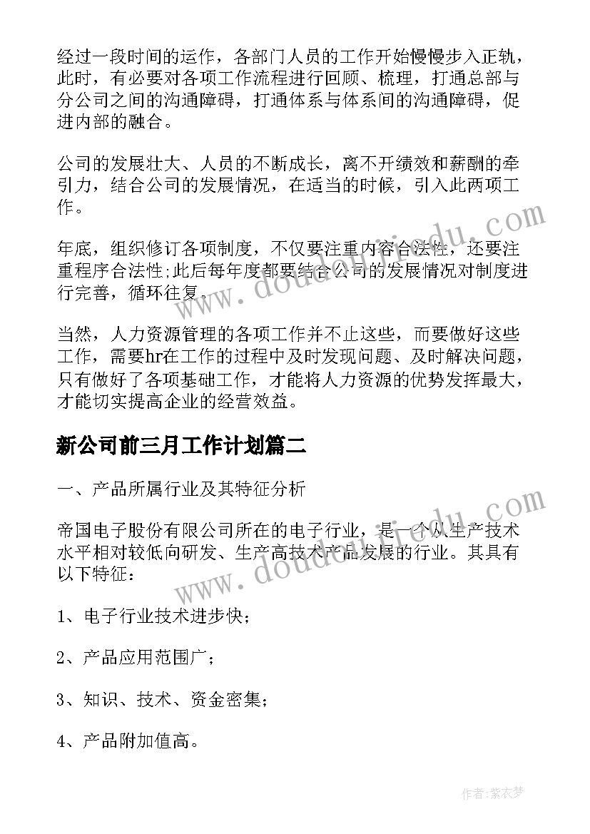 新公司前三月工作计划 新公司工作计划(模板8篇)