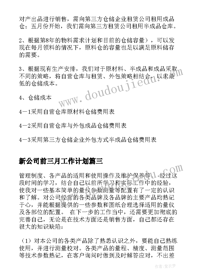 新公司前三月工作计划 新公司工作计划(模板8篇)