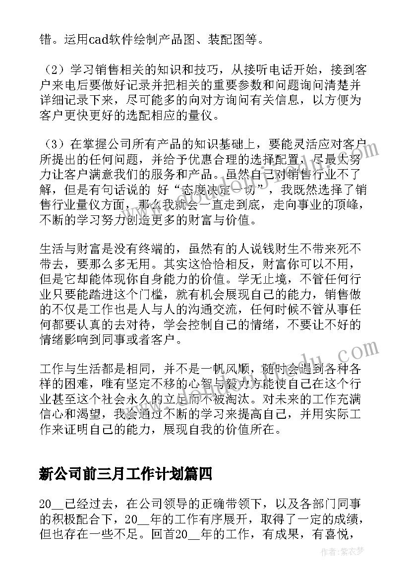 新公司前三月工作计划 新公司工作计划(模板8篇)