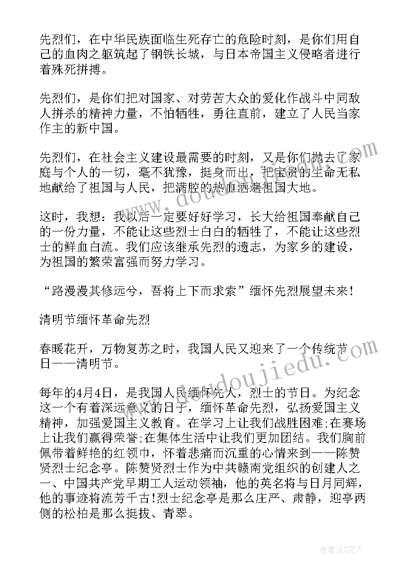 2023年党员缅怀先烈发言稿 小学生清明节缅怀先烈清明节祭扫的感想(实用5篇)