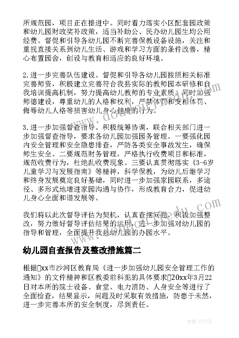 最新幼儿园自查报告及整改措施(精选5篇)