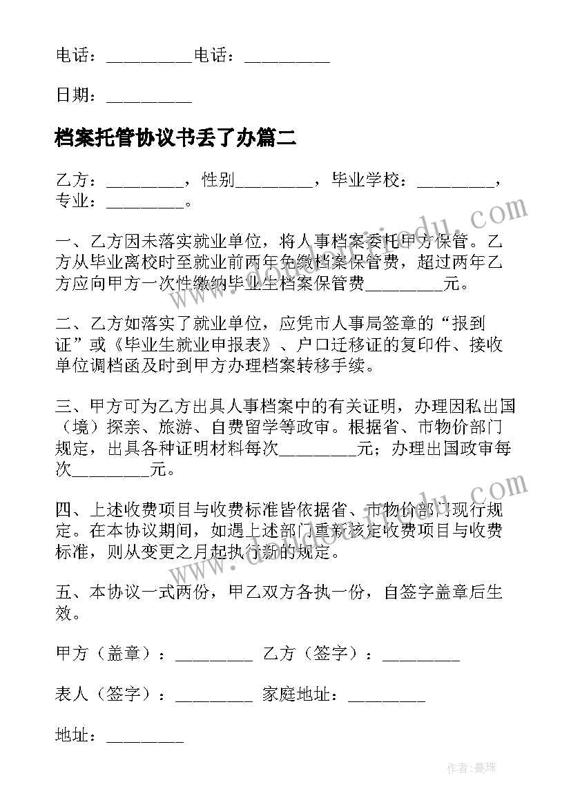 最新档案托管协议书丢了办(实用5篇)