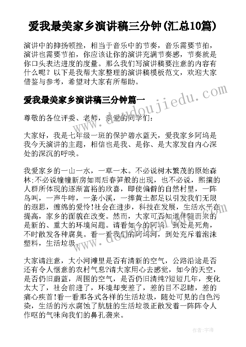 爱我最美家乡演讲稿三分钟(汇总10篇)