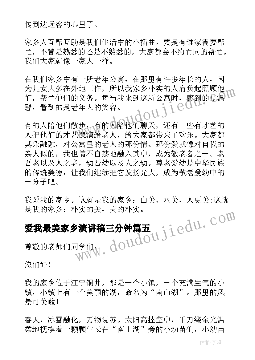 爱我最美家乡演讲稿三分钟(汇总10篇)