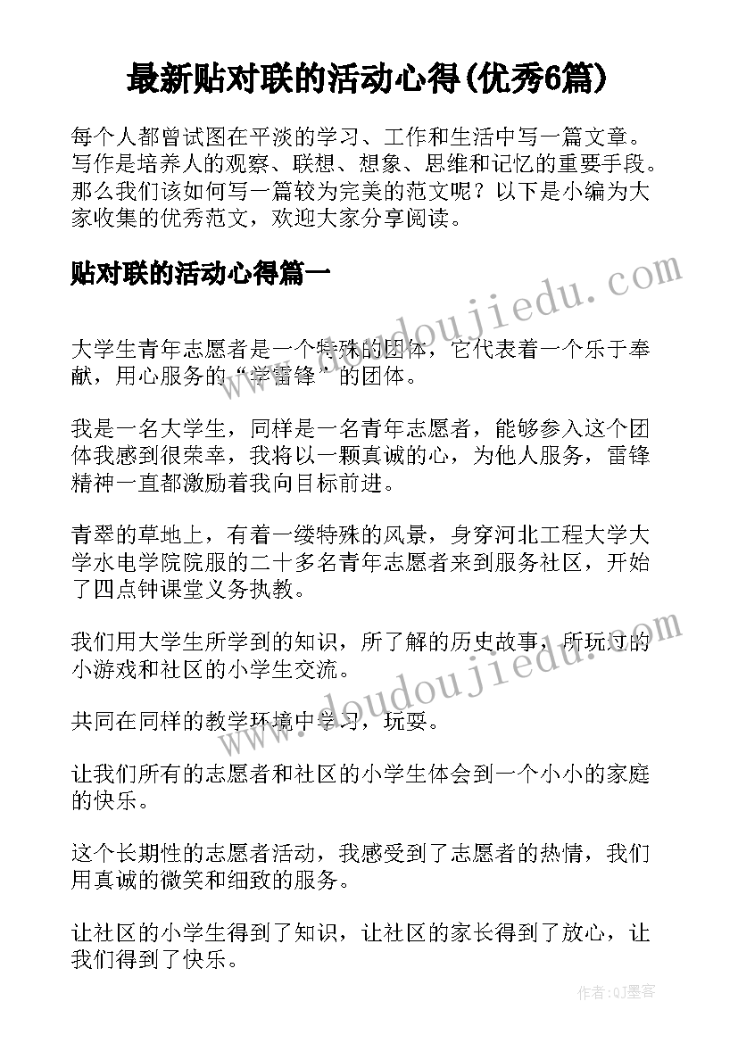 最新贴对联的活动心得(优秀6篇)