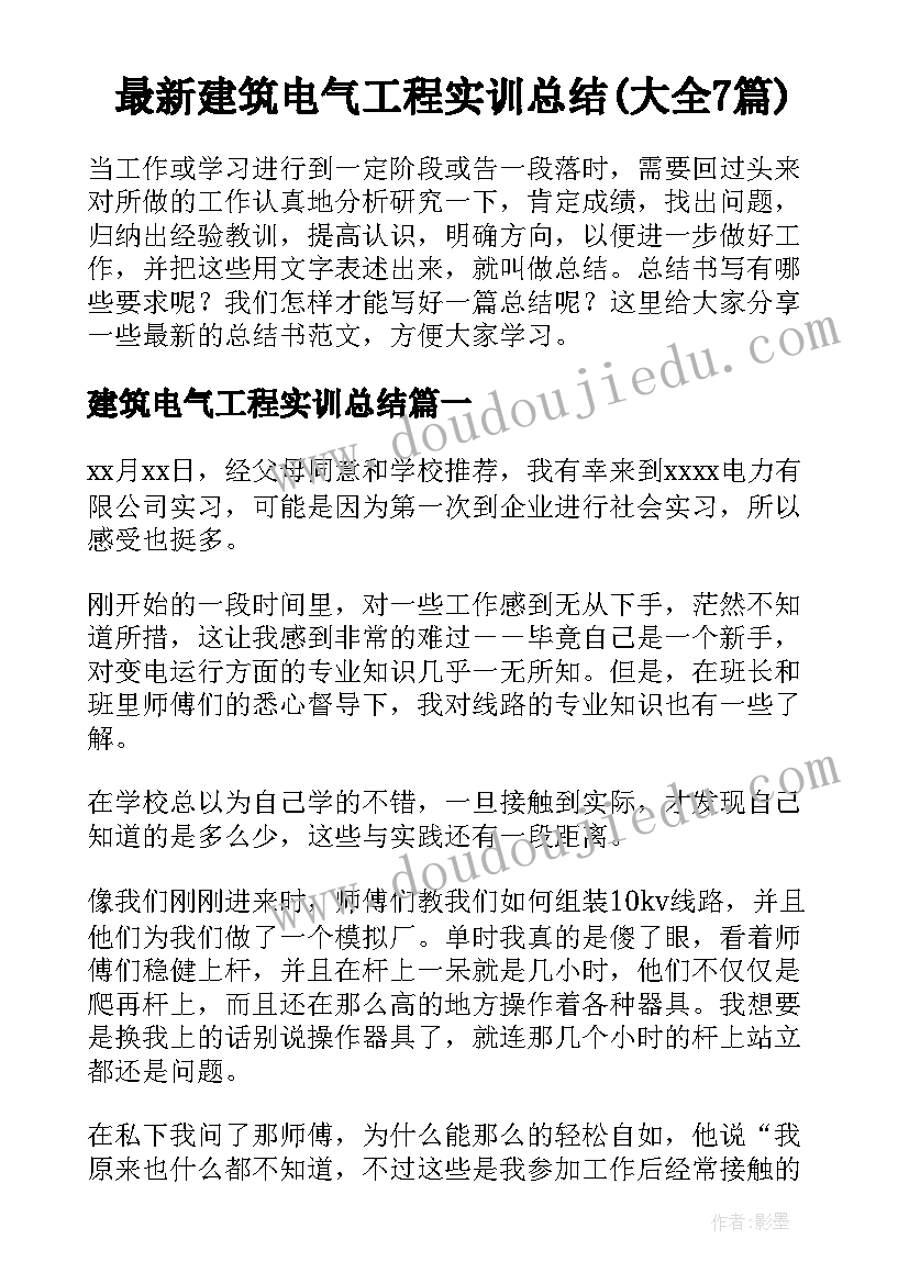 最新建筑电气工程实训总结(大全7篇)