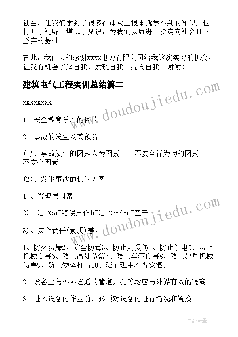 最新建筑电气工程实训总结(大全7篇)