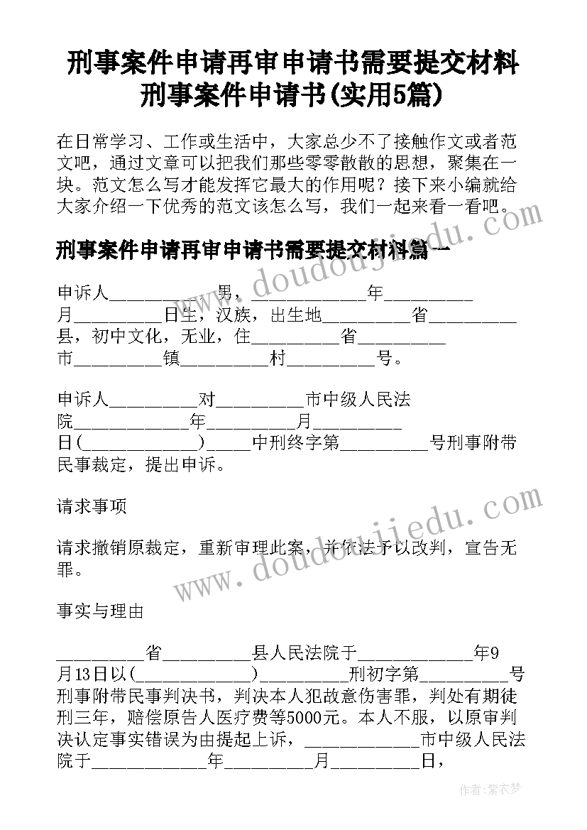 刑事案件申请再审申请书需要提交材料 刑事案件申请书(实用5篇)