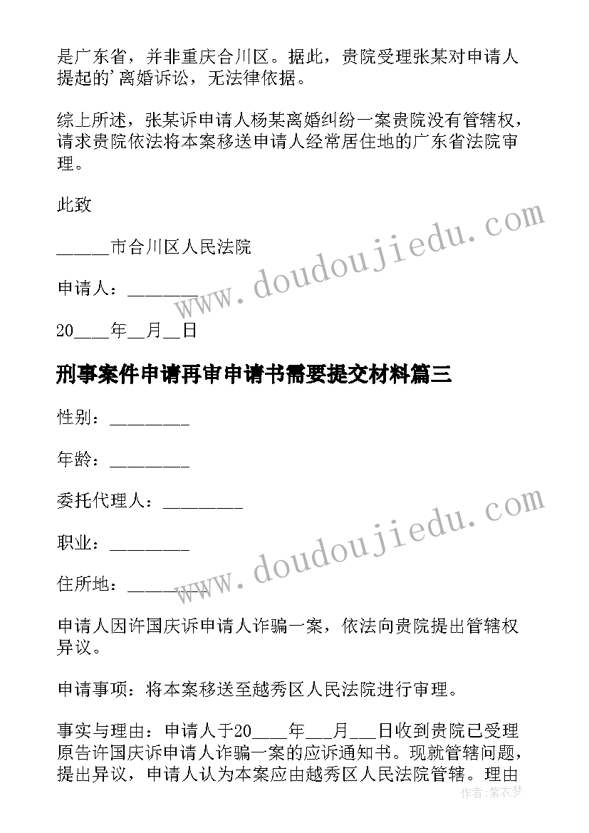 刑事案件申请再审申请书需要提交材料 刑事案件申请书(实用5篇)