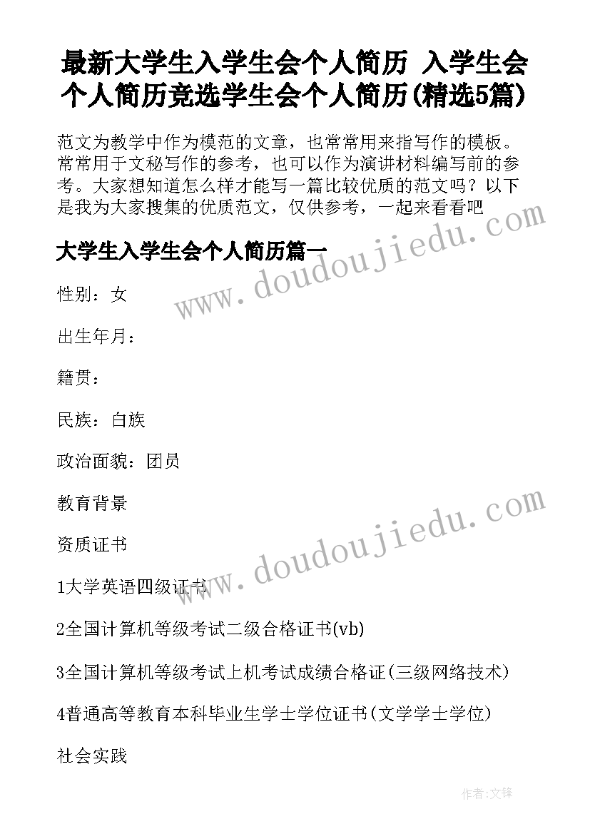 最新大学生入学生会个人简历 入学生会个人简历竞选学生会个人简历(精选5篇)