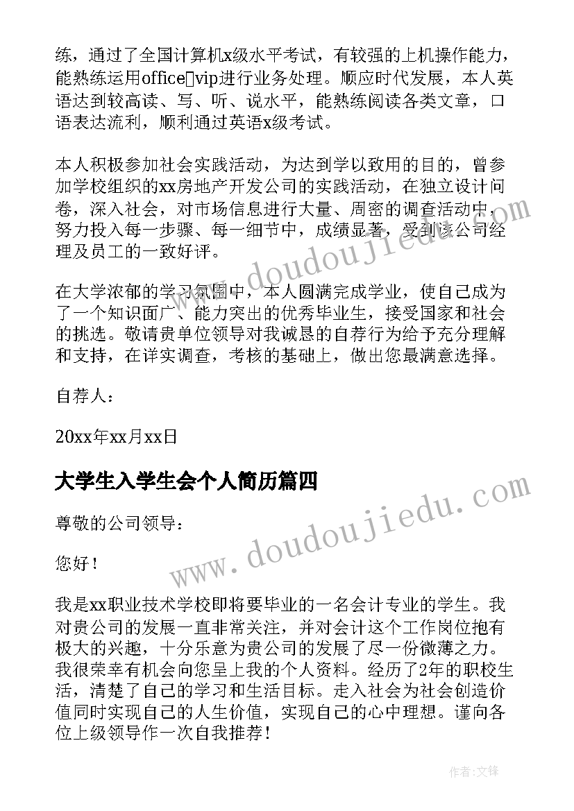 最新大学生入学生会个人简历 入学生会个人简历竞选学生会个人简历(精选5篇)