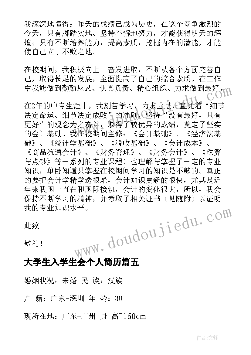 最新大学生入学生会个人简历 入学生会个人简历竞选学生会个人简历(精选5篇)