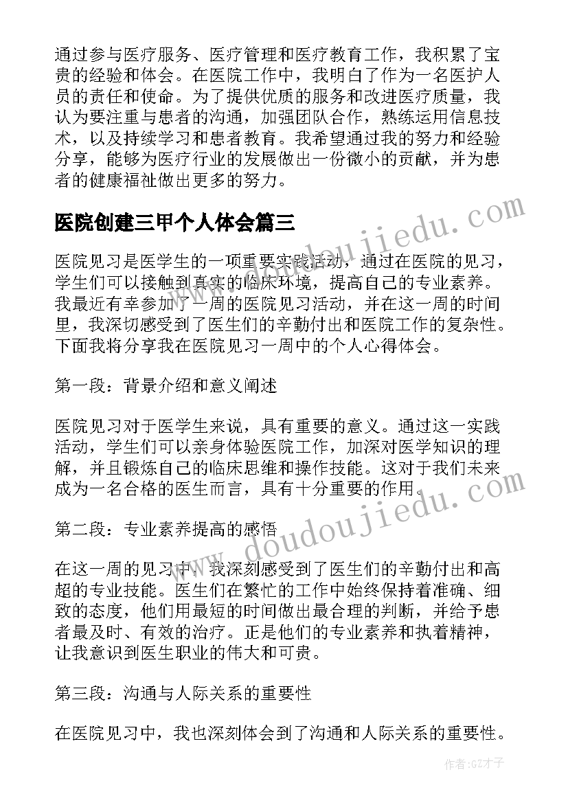 医院创建三甲个人体会(大全6篇)