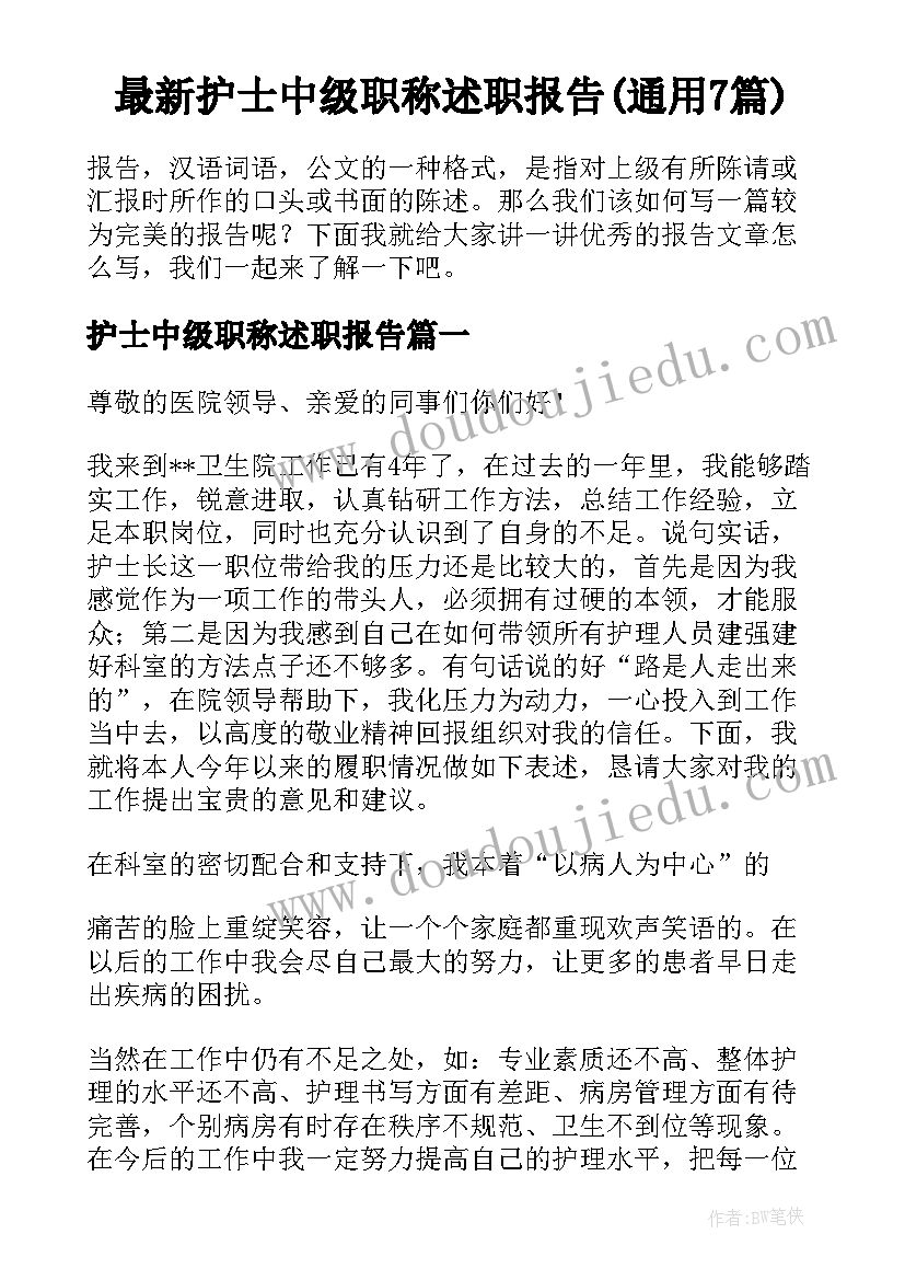 最新护士中级职称述职报告(通用7篇)