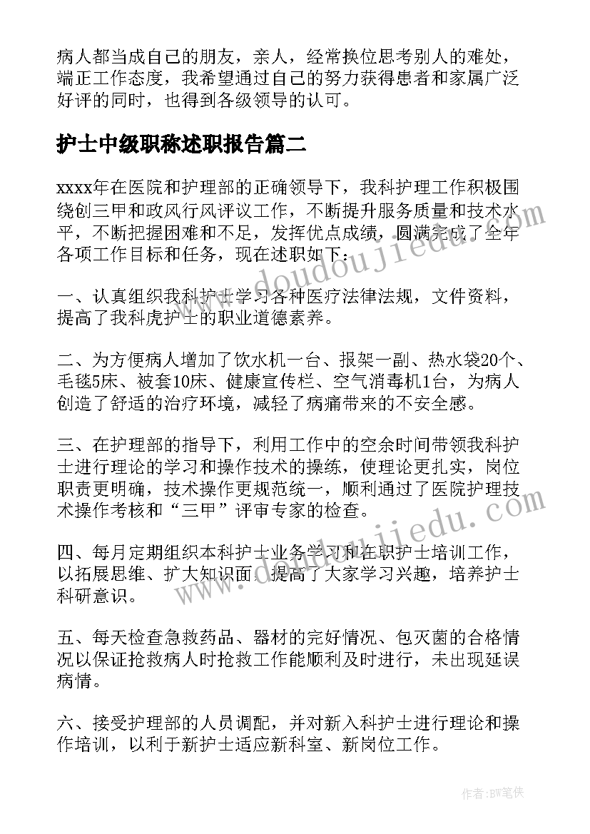 最新护士中级职称述职报告(通用7篇)