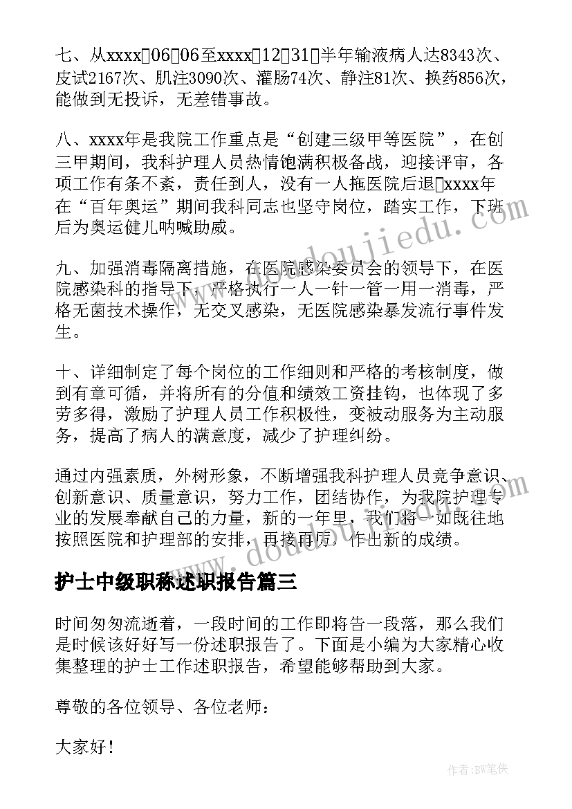 最新护士中级职称述职报告(通用7篇)