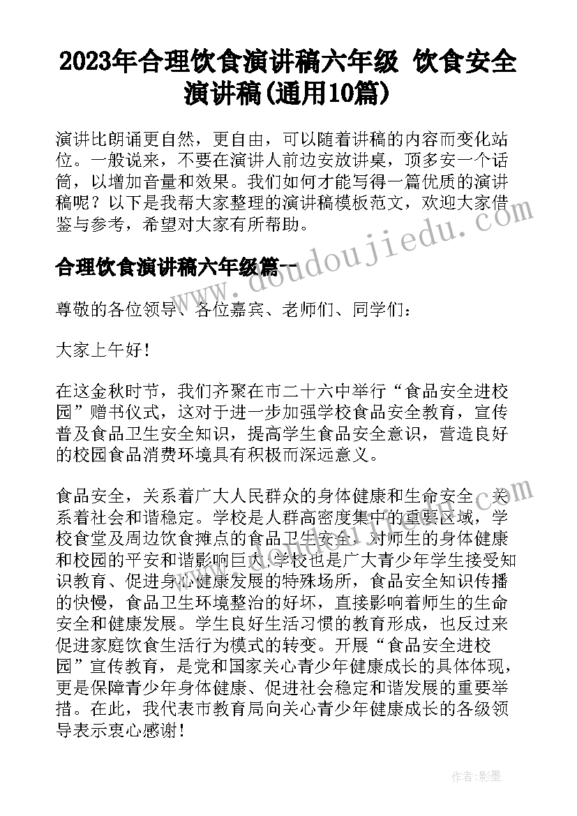 2023年合理饮食演讲稿六年级 饮食安全演讲稿(通用10篇)