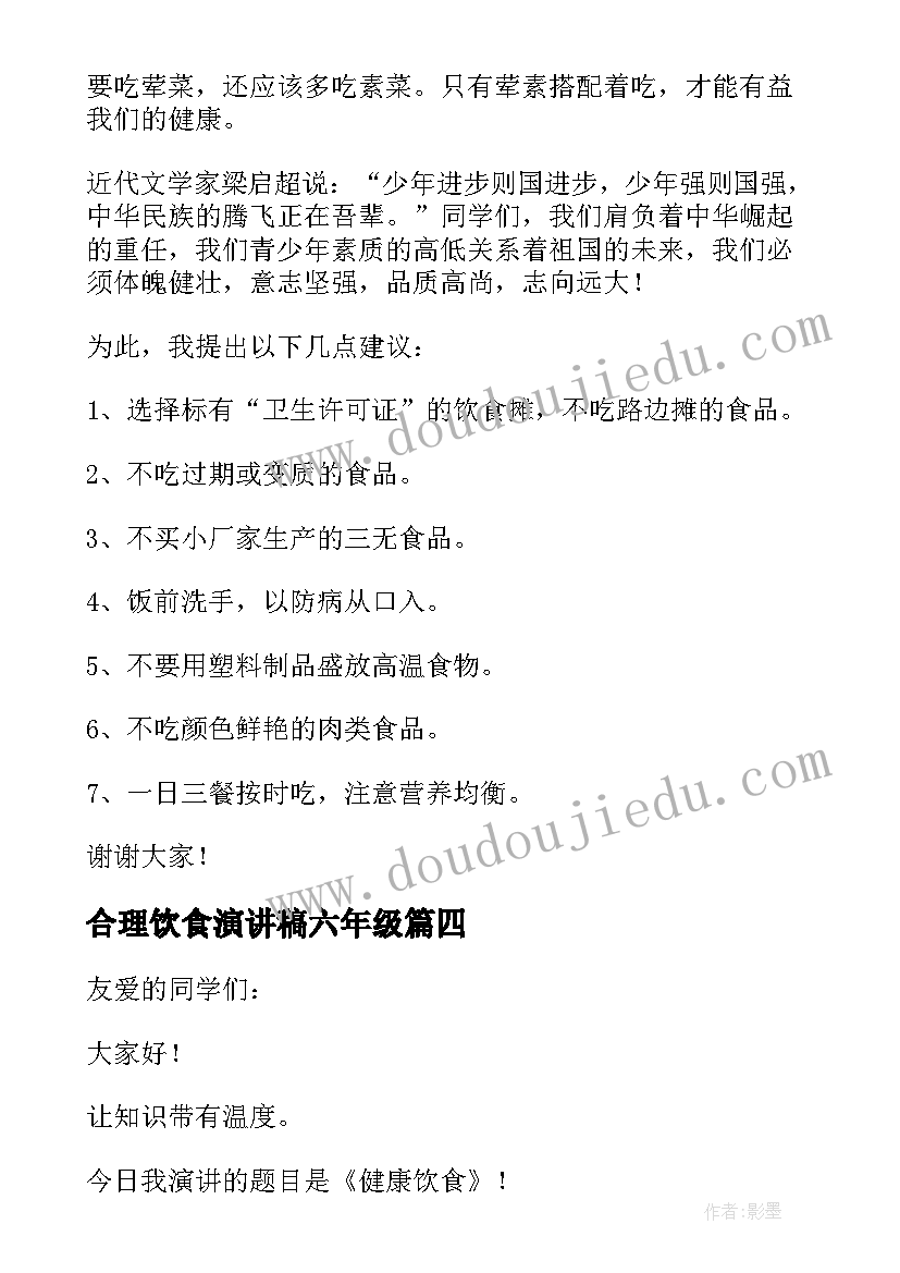 2023年合理饮食演讲稿六年级 饮食安全演讲稿(通用10篇)