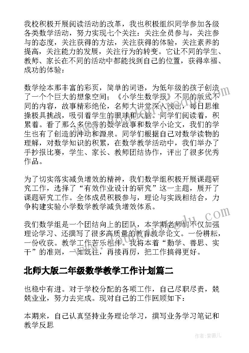 2023年北师大版二年级数学教学工作计划(实用5篇)