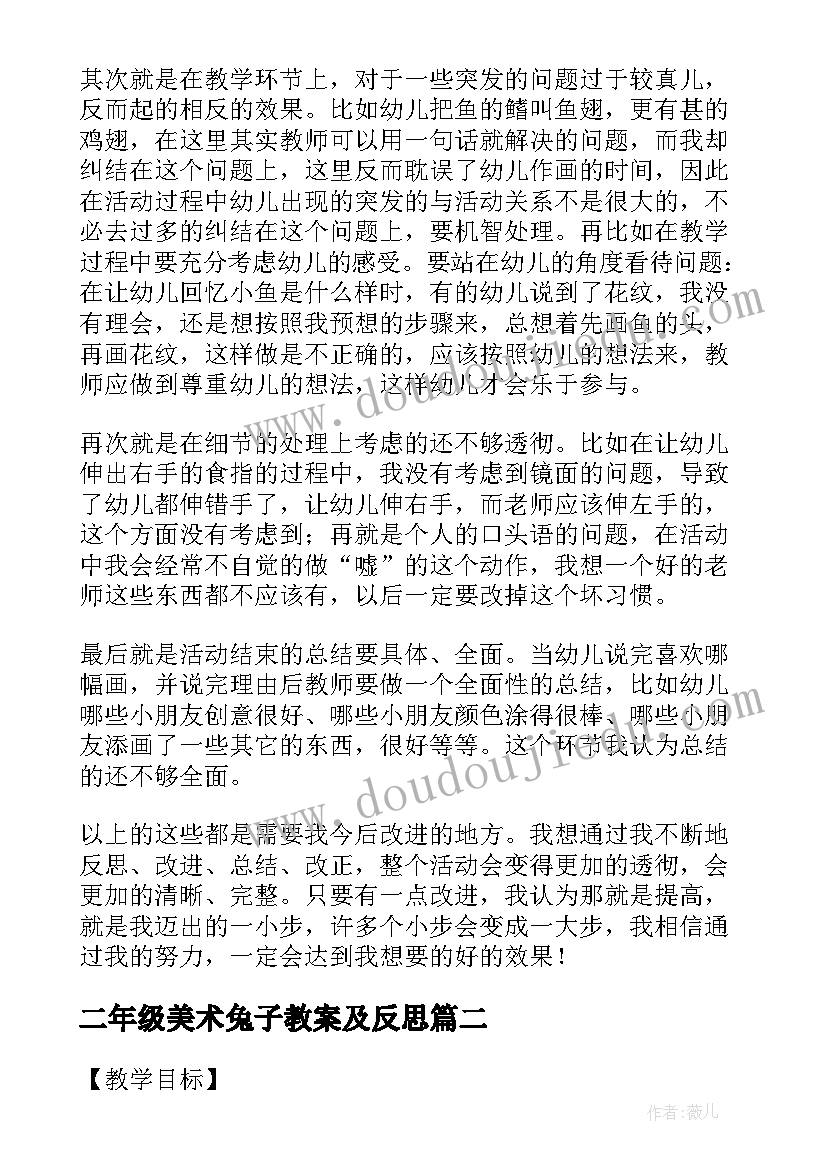 2023年二年级美术兔子教案及反思(通用6篇)