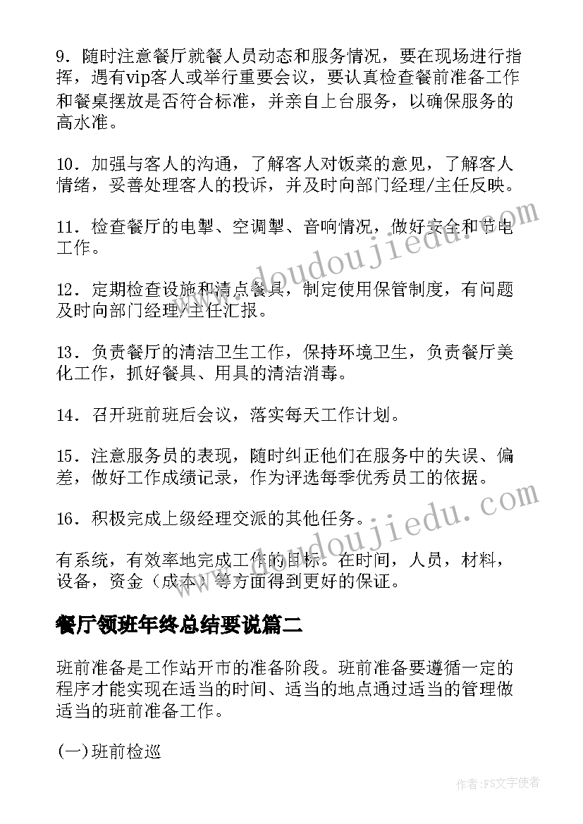 餐厅领班年终总结要说(通用5篇)